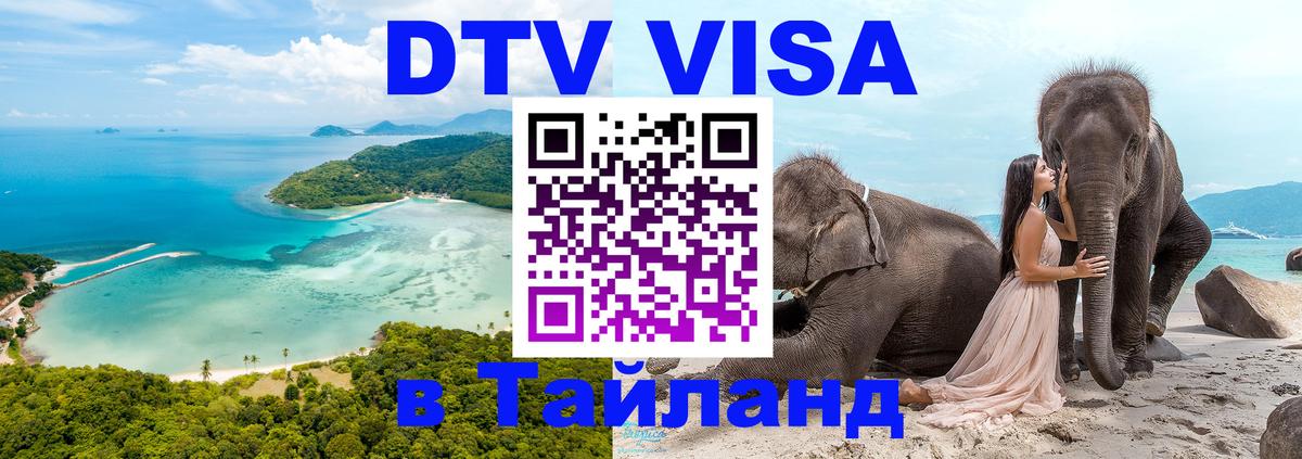 Оформить DTV визу в Тайланд 