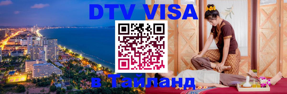 DTV (ДТВ) visa Таиланд 