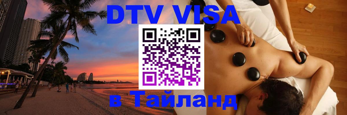 DTV Visa Thailand — прайс и условия, виза без дополнительных документов - 20.11.2025 